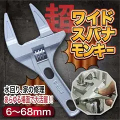 モンキーレンチ 薄型 幅広 小型 ワイドスパナ モンキーレンチ 6~68mm
