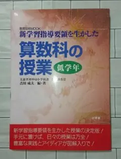 【教育書】「新学習指導要領を生かした算数科の授業 低学年」
