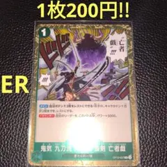 鬼気九刀流阿修羅抜剣亡者戯　属性緑（在庫1枚)ワンピースカード