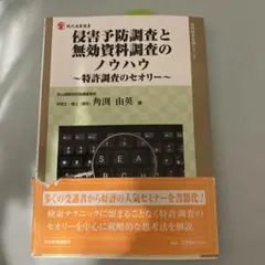 侵害予防調査と無効資料調査のノウハウ - メルカリ