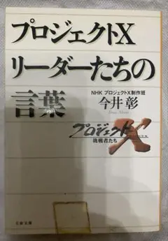 プロジェクトX リーダーたちの言葉