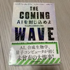 THE COMING WAVE : AIを封じ込めよ : DeepMind創業…