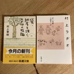 2冊　螢・納屋を焼く・その他の短編、村上ラジオ