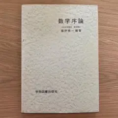数学序論 藤野精一編著 1977年 管J