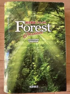 Forest 6th edition 桐原書店