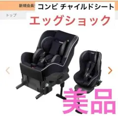 Combi エッグショック ISOFIX チャイルドシート