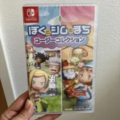 新品　ニンテンドー　Switch ぼくとシムのまち　コージーコレクション　ソフト