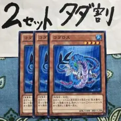 遊戯王 コダロス 3枚セット 2セットタダ割☆ギム Esd23k