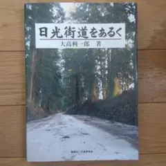 日光街道をあるく 大高利一郎著