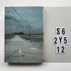 グラスホッパー S6-2Y512