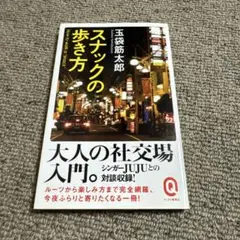 スナックの歩き方