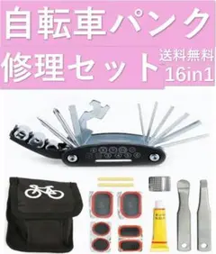 自転車用工具 16in1多機能 セット メンテナンス パンク 修理