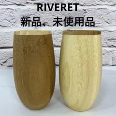 【新品、未使用品】リヴェレットタンブラー コクーンペア 2色セット