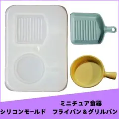 #0305シリコンモールド　フライパン＆グリルパン　ミニチュア食器　立体型レンジ