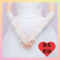 ♥️大人気♥️A129 ウェディンググローブ フィンガーレス ロング 結婚式