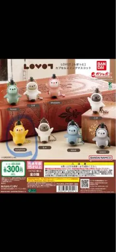 LOVOT らぼっと スイングマスコット ガチャガチャ sunshine