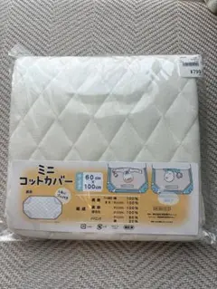 【未使用】ミニコットカバー 60cm x 100cm