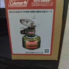 コールマン アウトランダーマイクロストーブ