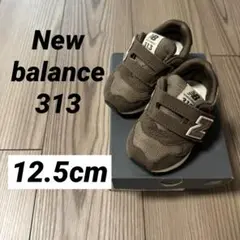 【即日発送】ニューバランス 313 12.5cm