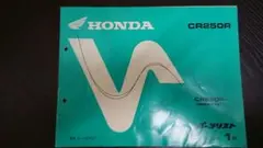 ホンダパーツリスト CR250R