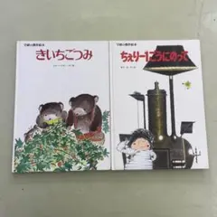 きいちごつみ・ちぇりー1ごうにのって 2冊セット 学研