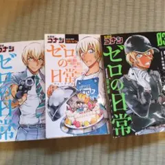 名探偵コナン　ゼロの日常1~3