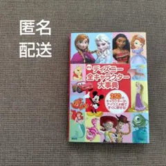 ディズニー全キャラクター大事典