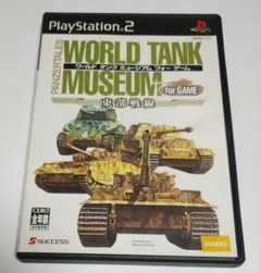 PS2 ワールドタンクミュージアム
