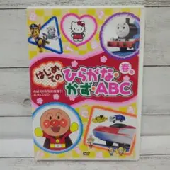 【DVD】はじめてのひらがな・かず・ABC　春号
