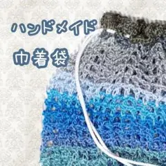 [ブルー系]ハンドメイド 巾着袋 青系グラデーション