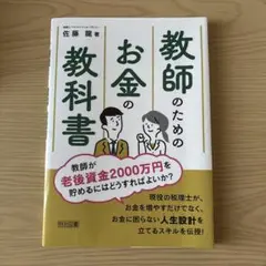 教師のためのお金の教科書　佐藤龍　明治図書　2022年 初版第１刷