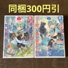 最弱テイマーはゴミ拾いの旅を始めました。@COMIC 1.2