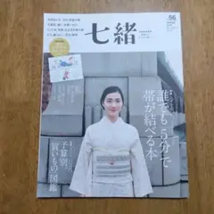 七緒 56号 2018/winter