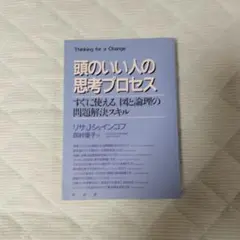 (書き込み有り)頭のいい人の思考プロセス