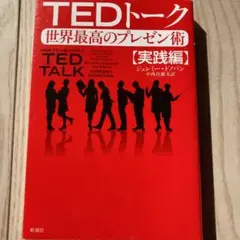 TEDトーク 世界最高のプレゼン術【実践編】