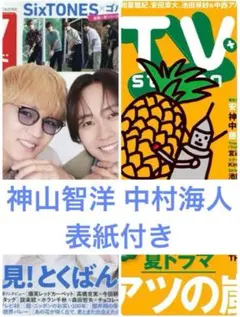 神山智洋 中村海人 雑誌 切り抜き 2冊分