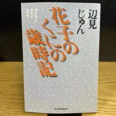 花子のくにの歳時記　辺見じゅん　ハルキ文庫