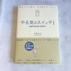 【美品】やる気のスイッチ！ 山崎拓巳 ベストセラー 自己啓発 読書 成功習慣