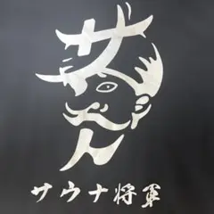 CRサウナ将軍　セットアップ