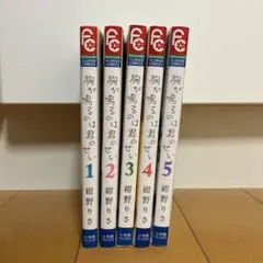 胸が鳴るのは君のせい 全巻セット
