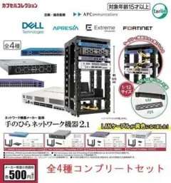 手のひらネットワーク機器2.1 全4種コンプリートセット　ガチャ