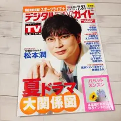 デジタルＴＶガイド全国版 2025年8月号　送料込み