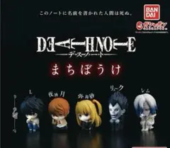 まちぼうけ デスノート コンプリートセット