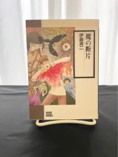 魔の断片(かけら)