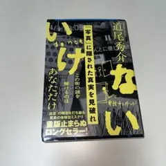 いけない / 道尾秀介