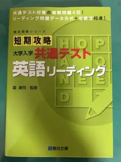 短期攻略 大学入学共通テスト 英語リーディング