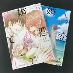 結婚しても恋してる 1＆2巻 白虎 / shin5