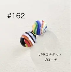 ブローチ　162