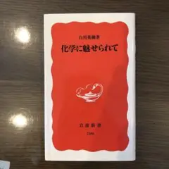 化学に魅せられて