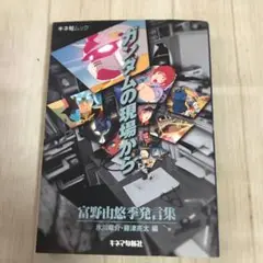 2025年最新】ガンダムの現場から―富野由悠季発言集 (キネ旬